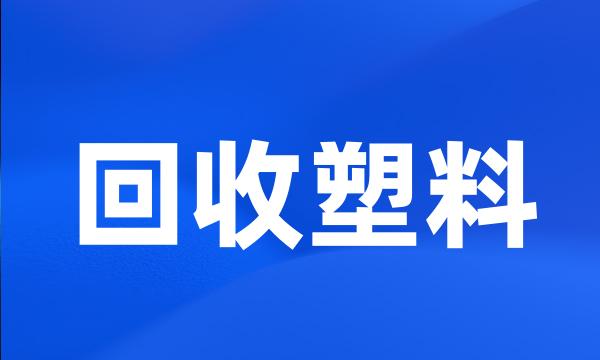 回收塑料