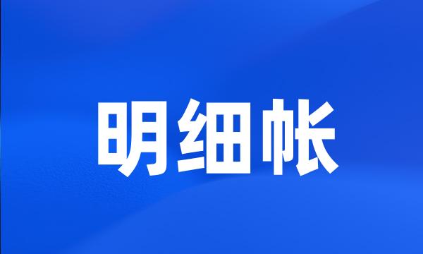 明细帐