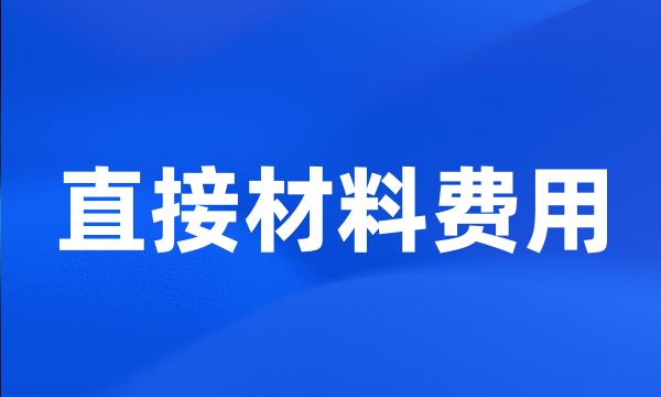 直接材料费用