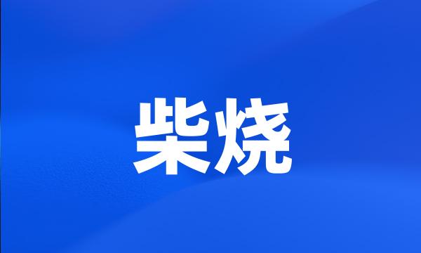 柴烧