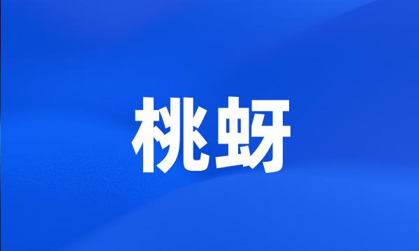 桃蚜