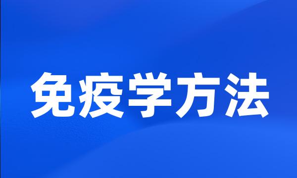 免疫学方法