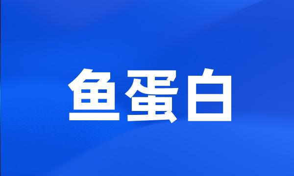 鱼蛋白