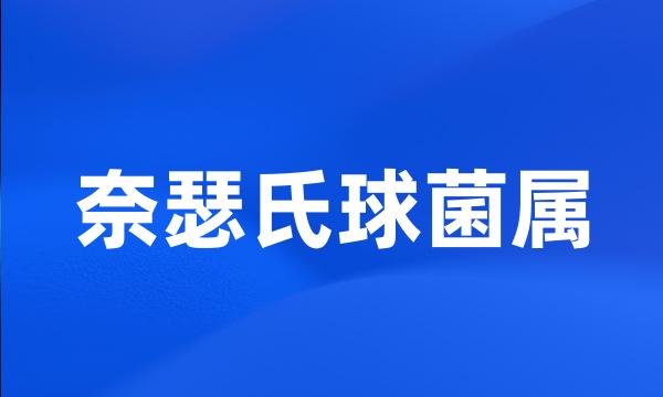 奈瑟氏球菌属