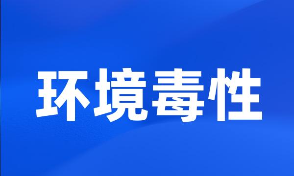 环境毒性