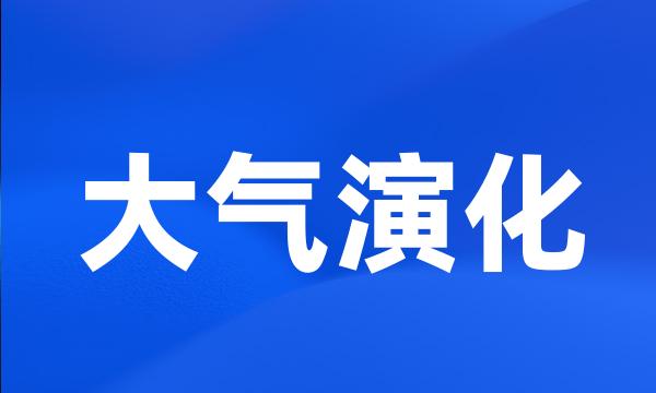 大气演化