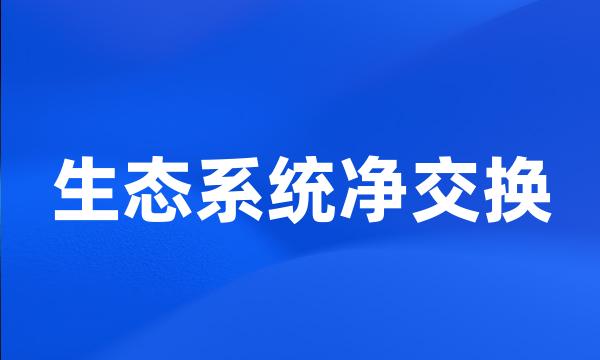 生态系统净交换