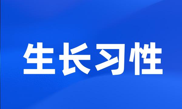 生长习性