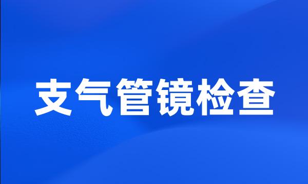 支气管镜检查