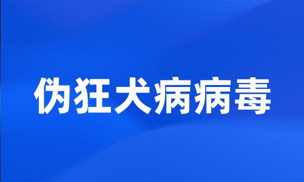 伪狂犬病病毒