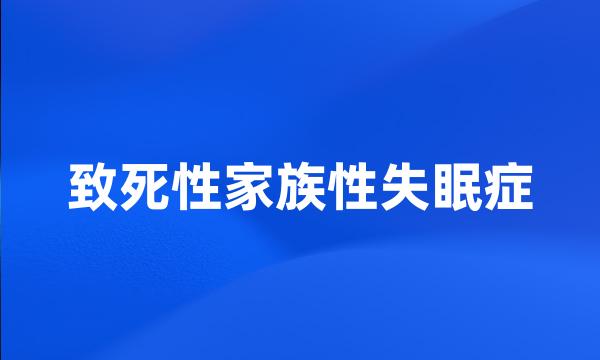 致死性家族性失眠症