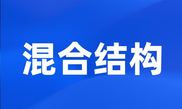 混合结构