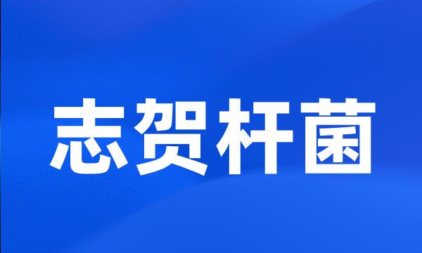 志贺杆菌