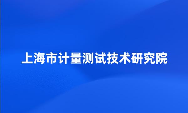 上海市计量测试技术研究院