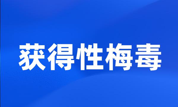 获得性梅毒