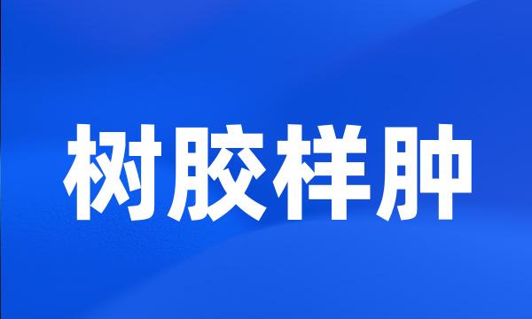 树胶样肿