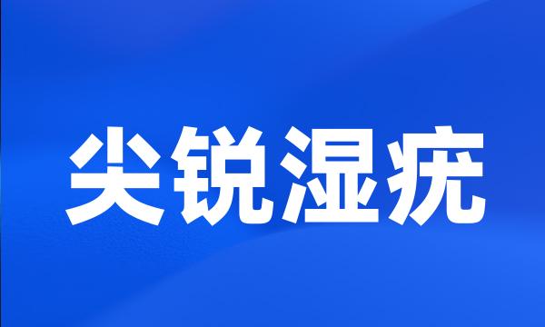 尖锐湿疣