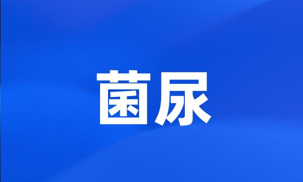 菌尿