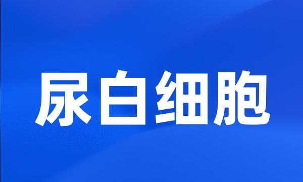 尿白细胞