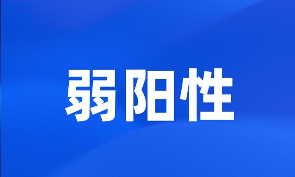 弱阳性