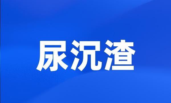 尿沉渣