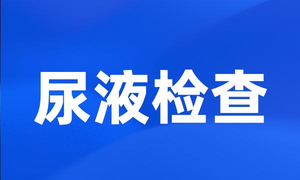 尿液检查