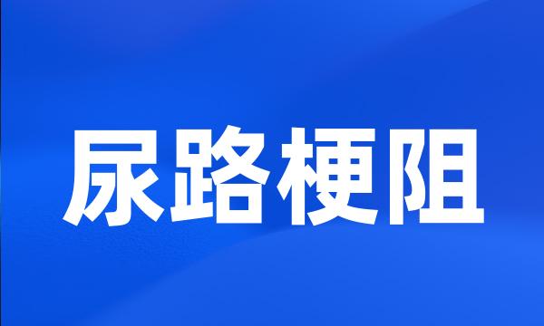 尿路梗阻