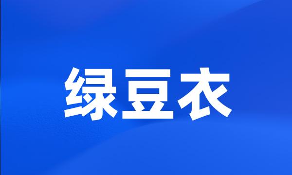 绿豆衣