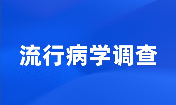 流行病学调查