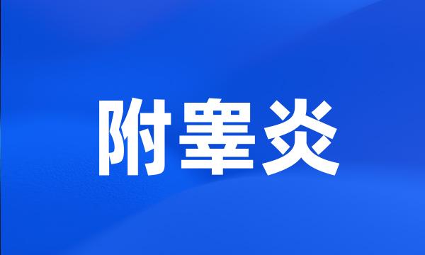 附睾炎