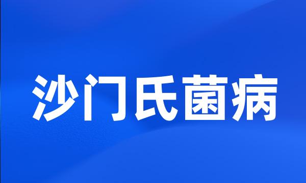 沙门氏菌病