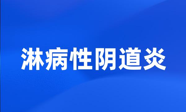 淋病性阴道炎