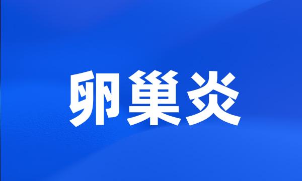 卵巢炎