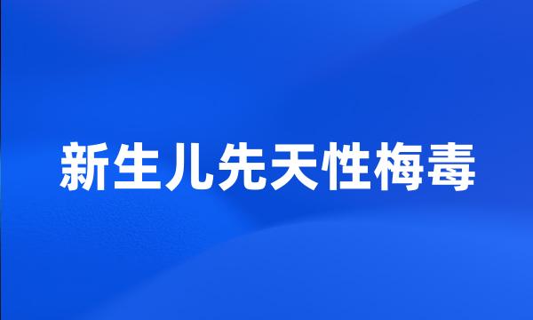 新生儿先天性梅毒