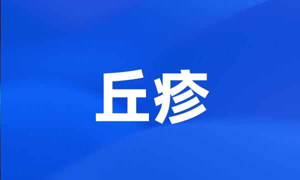 丘疹