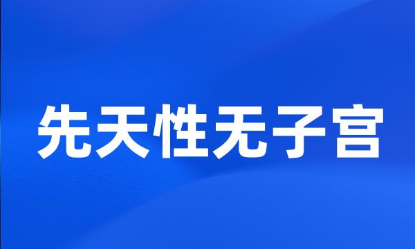 先天性无子宫