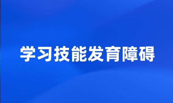 学习技能发育障碍