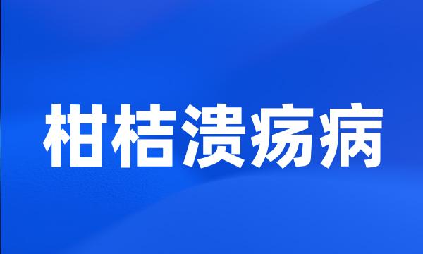 柑桔溃疡病