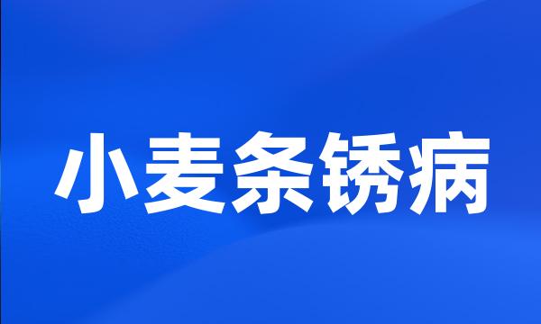 小麦条锈病