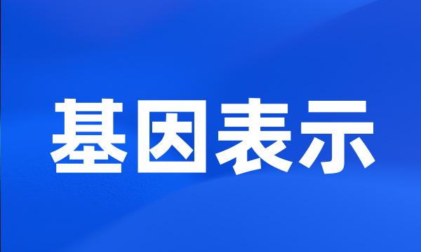 基因表示