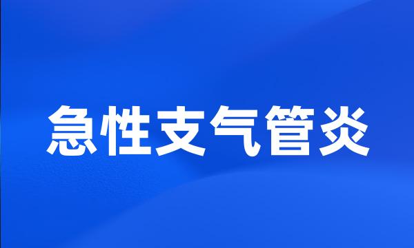 急性支气管炎