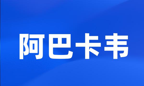 阿巴卡韦