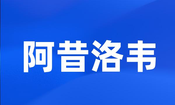 阿昔洛韦