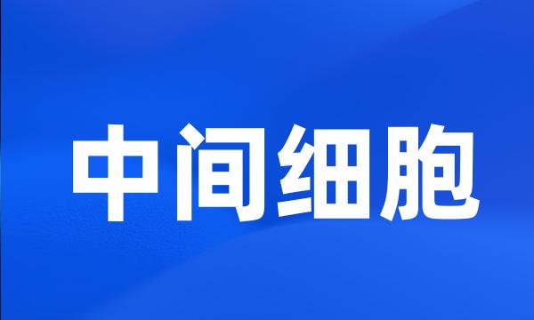 中间细胞