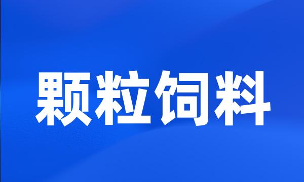 颗粒饲料