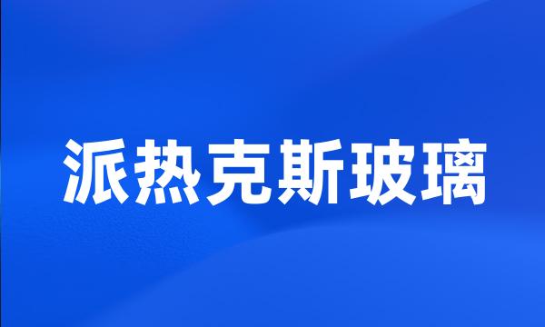 派热克斯玻璃