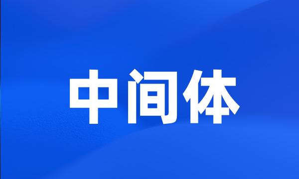 中间体