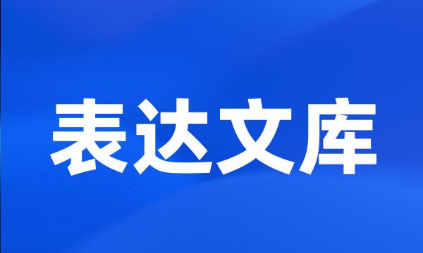 表达文库