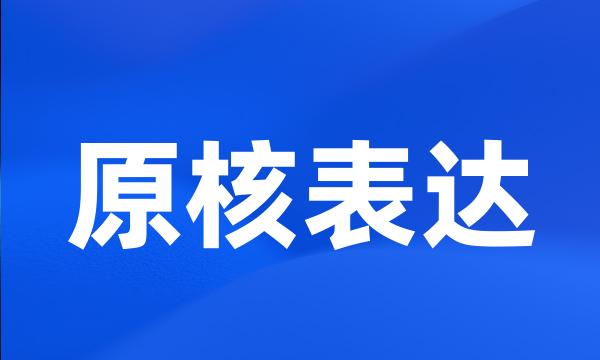 原核表达