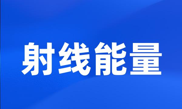 射线能量